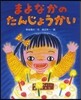まよなかのたんじょうかい