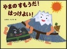 やまのすもうだ!はっけよい!