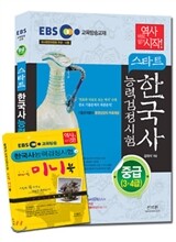 EBS 스타트 한국사 능력 검정시험 중급(3·4급)