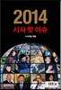 2014 시사 핫 이슈