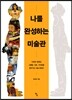 나를 완성하는 미술관