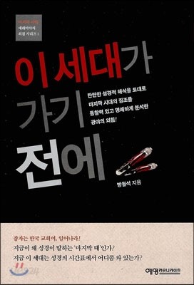 이 세대가 가기 전에