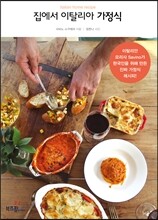 집에서 이탈리아 가정식