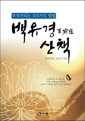 백유경 산책