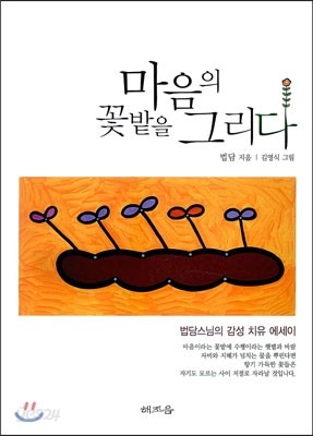 마음의 꽃밭을 그리다