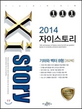 Xistory 자이스토리 기하와 벡터 B형 352제 (2014년)