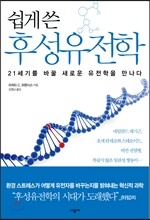 쉽게 쓴 후성유전학