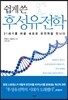 쉽게 쓴 후성유전학