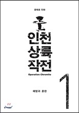 인천 상륙 작전 1