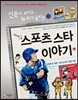 재미있는 스포츠 스타 이야기