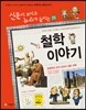 재미있는 철학 이야기