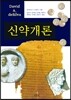 신약개론