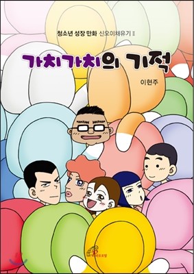 가치가치의 기적