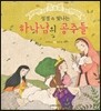 성경 속 빛나는 하나님의 공주들