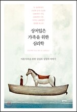 상처입은 가족을 위한 심리학