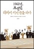 1902년, 조선인 하와이 이민선을 타다