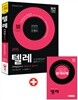 2015 텔레마케팅관리사 한권으로 끝내기