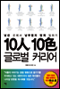 10인 10색 글로벌 커리어