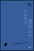 야만적인 앨리스씨