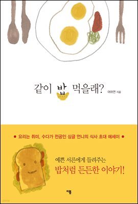 같이 밥 먹을래? : 요리는 취미, 수다가 전공인 싱글 언니의 식사 초대 에세이