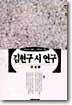 김현구 시연구