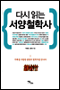 다시 읽는 서양철학사