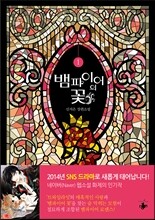 뱀파이어의 꽃 1