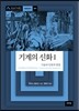 기계의 신화 1