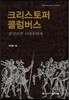 크리스토퍼 콜럼버스