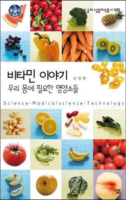 비타민 이야기, 우리 몸에 필요한 영양소들