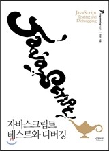 자바스크립트 테스트와 디버깅