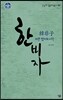 한비자, 바른 법치의 시작
