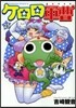 ケロロ軍曹 25