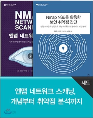 엔맵 Nmap 네트워크 스캐닝, 개념부터 취약점 분석까지 세트