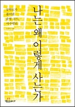 나는 왜 이렇게 사는가
