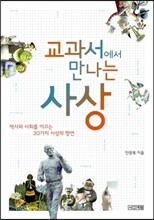 교과서에서 만나는 사상