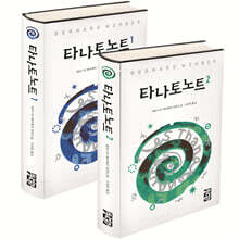 타나토노트 세트