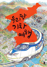 우리 땅 기차 여행