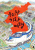 우리 땅 기차 여행
