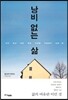 낭비 없는 삶