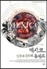 멕시코, 인종과 문화의 용광로