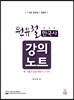 원유철 한국사 강의노트