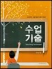 수업기술