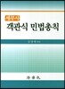 세무사 객관식 민법총칙