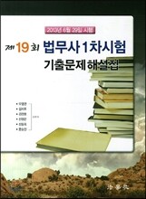 2013 제19회 법무사 1차시험 기출문제해설집
