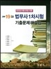 2013 제19회 법무사 1차시험 기출문제해설집