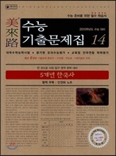미래로 수능기출문제집 14 5개년 한국사 (2014년)