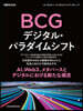 BCG デジタル.パラダイムシフト