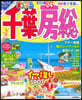 まっぷる 關東(16)千葉.房總 '24