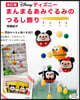 ディズニ-まんまるあみぐるみのつるし飾り 改訂版